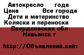 Автокресло 0-4 года › Цена ­ 3 000 - Все города Дети и материнство » Коляски и переноски   . Свердловская обл.,Невьянск г.